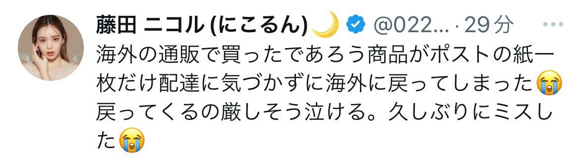 藤田ニコルのX（旧ツイッター）から