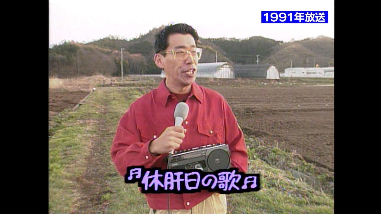 「噂の！東京マガジン初笑い新春号」で放送される1991年の笑福亭笑瓶さんの現場VTR