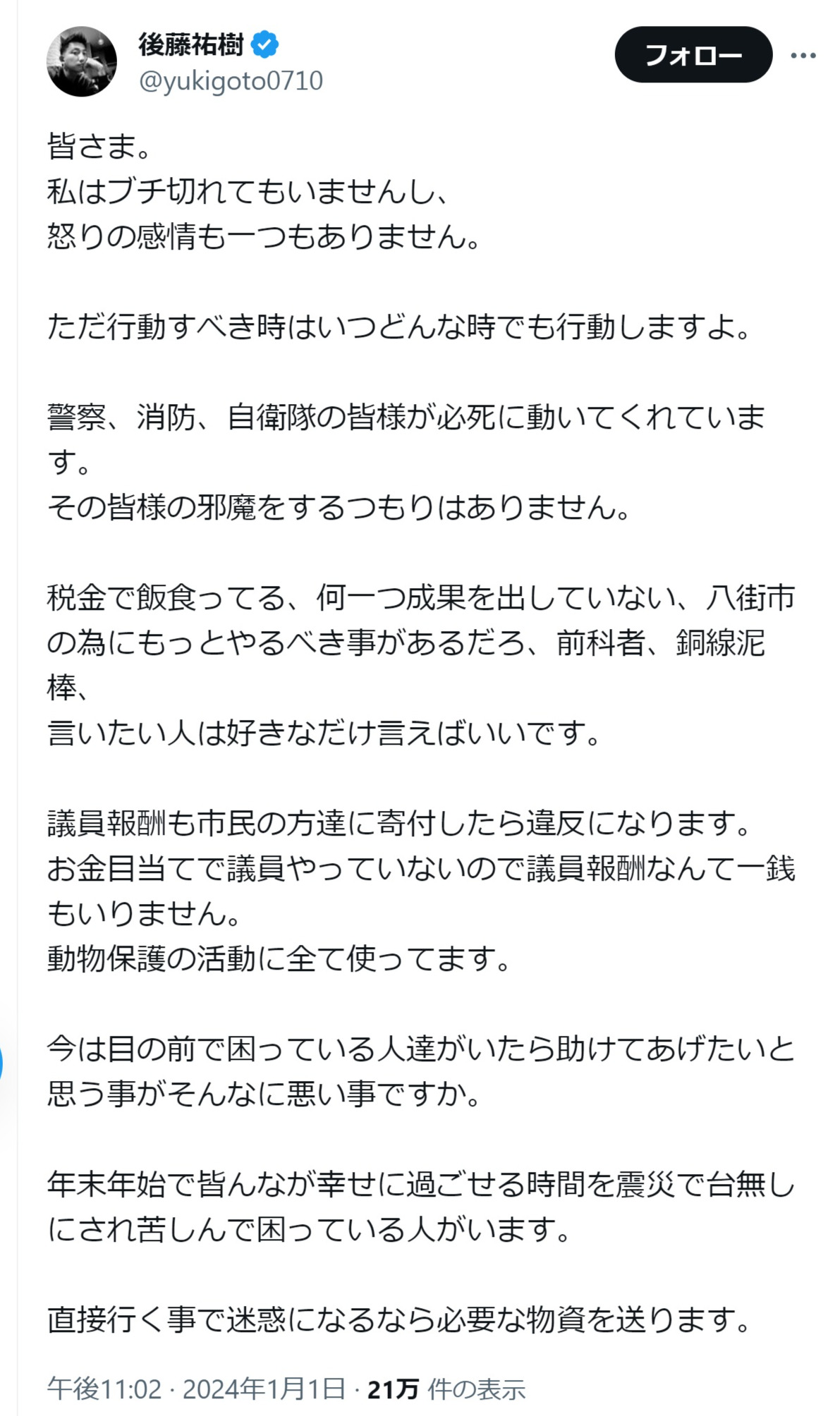後藤祐樹氏のX（旧ツイッター）から