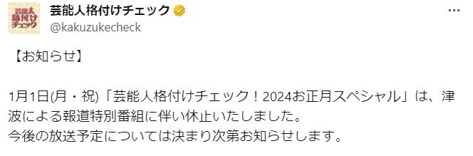 芸能人格付けチェック公式Xから