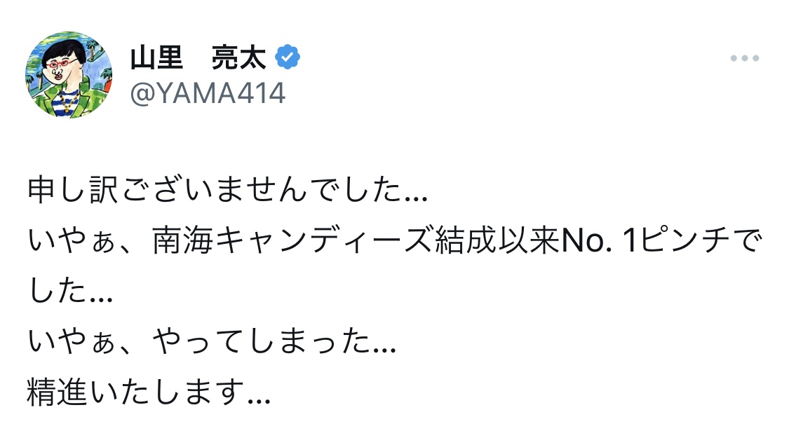 山里亮太Xから