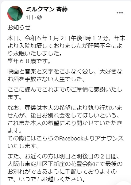 ミルクマン斉藤さんの公式フェイスブックから