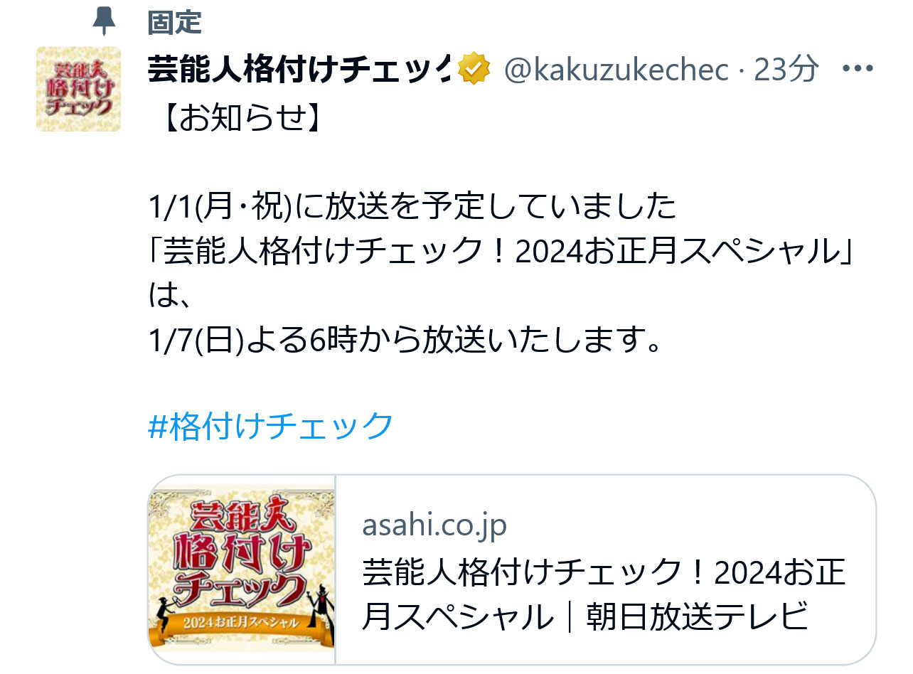 「芸能人格付けチェック」のX（旧ツイッター）から