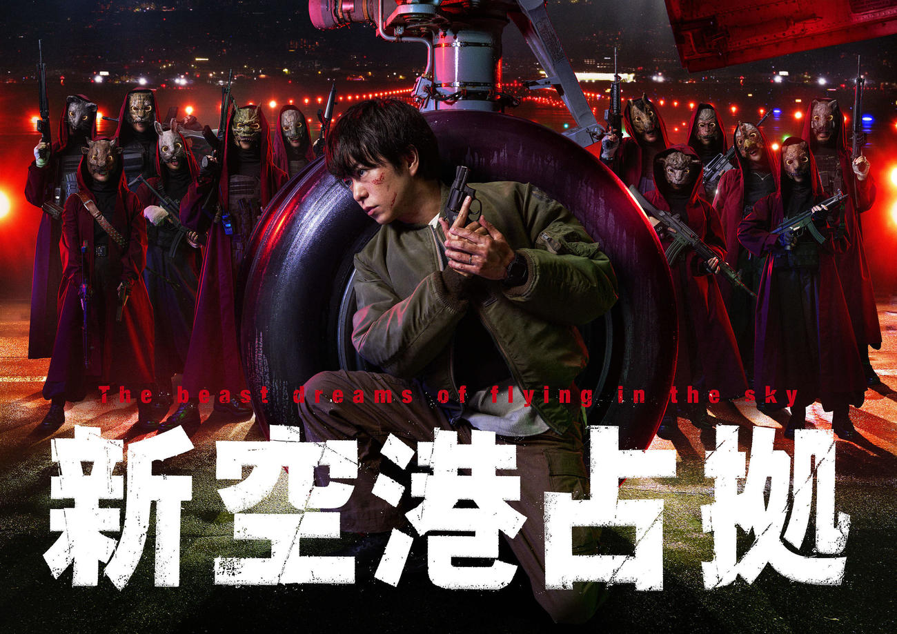 日本テレビ系土曜ドラマ「新空港占拠」キービジュアル