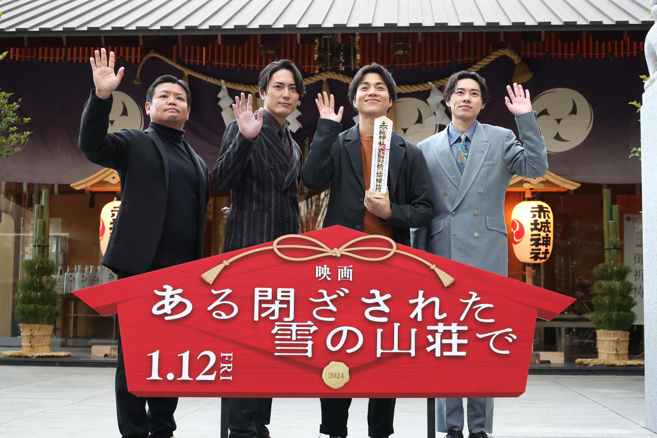 新宿区・赤城神社で映画「ある閉ざされた雪の山荘で」大ヒット祈願を行った、左から飯塚健監督、間宮祥太朗、重岡大毅、戸塚純貴（撮影・中島郁夫）