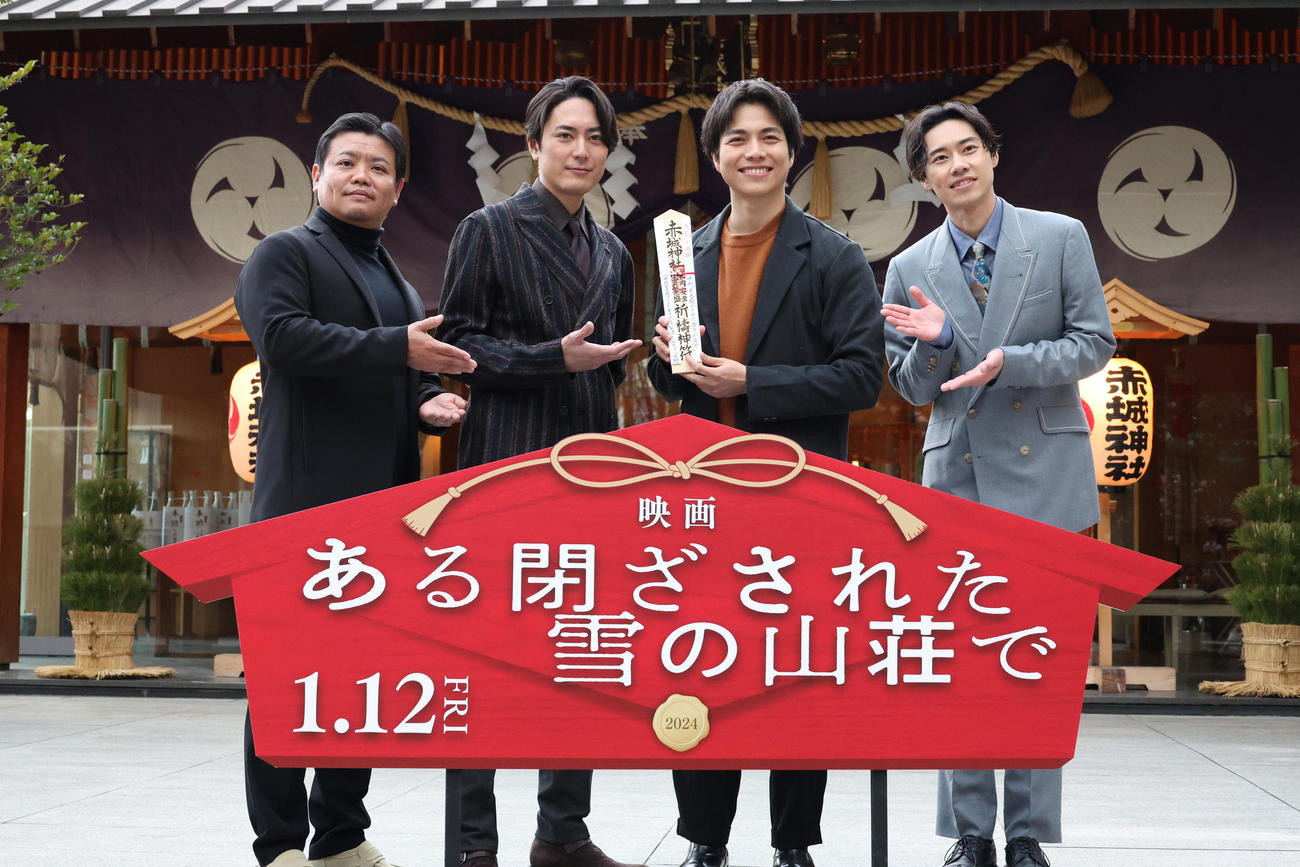 新宿区・赤城神社で映画「ある閉ざされた雪の山荘で」大ヒット祈願を行った、左から飯塚健監督、間宮祥太朗、重岡大毅、戸塚純貴（撮影・中島郁夫）