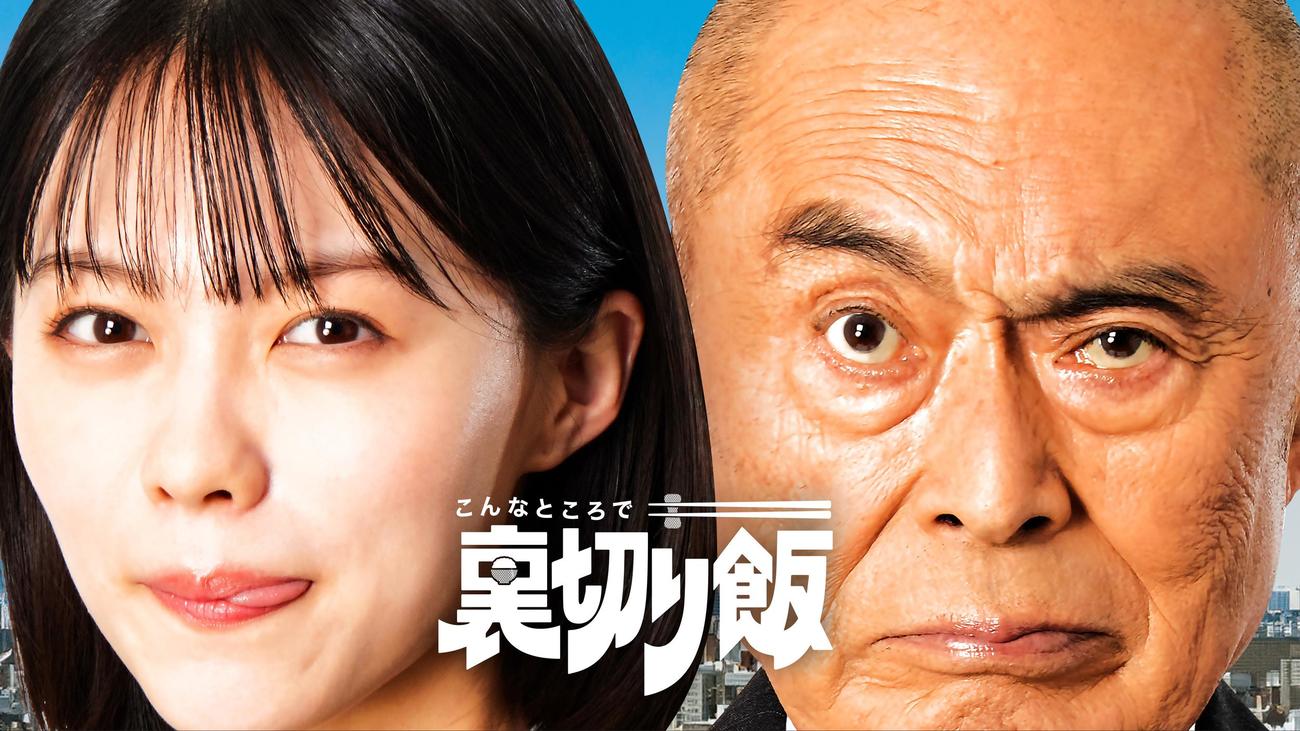 中京テレビ「こんなところで裏切り飯」で伊武雅刀と共演した志田彩良（C）中京テレビ