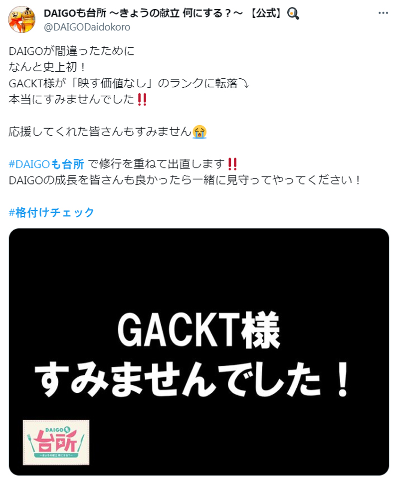 「DAIGOの台所」公式Xから