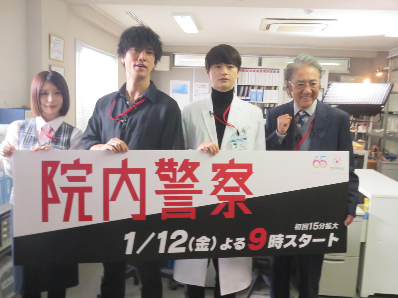 フジテレビ系連続ドラマ「院内警察」の制作発表に出席した、左から長濱ねる、桐谷健太、瀬戸康史、市村正親