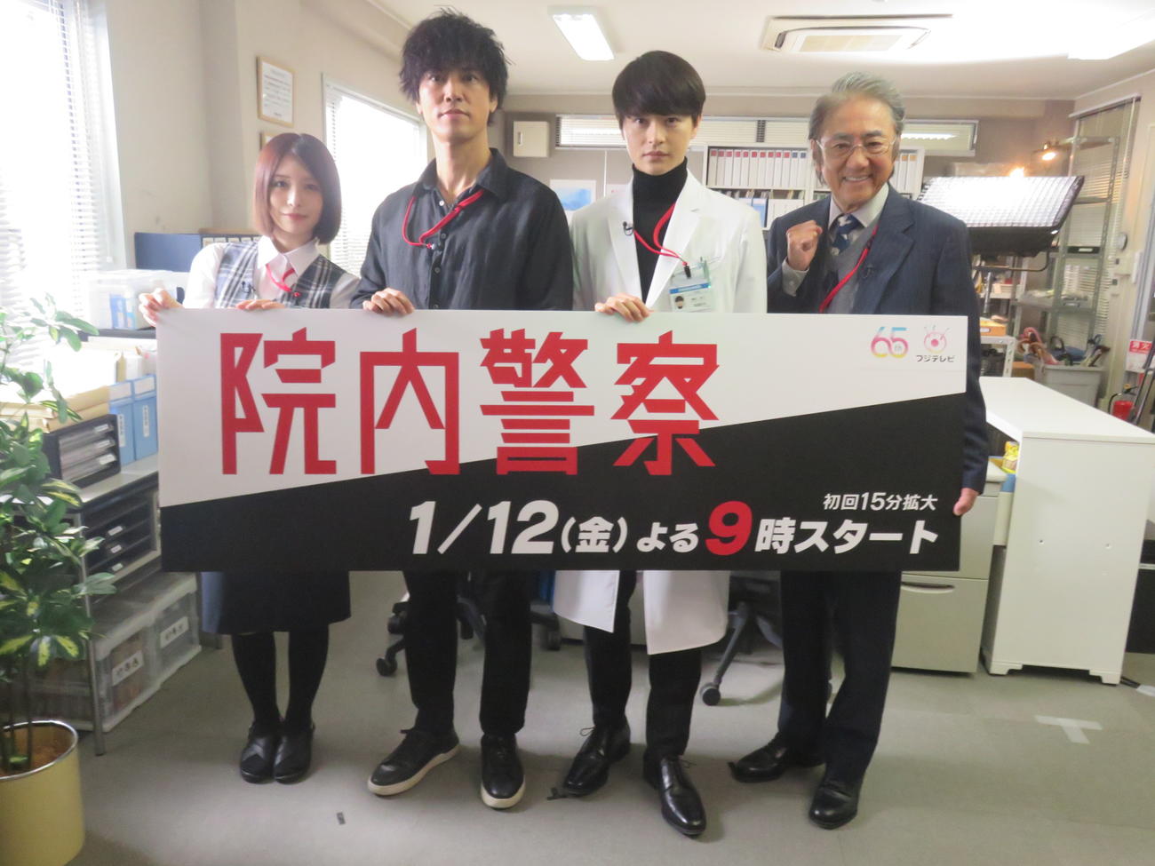 フジテレビ系連続ドラマ「院内警察」の制作発表に出席した、左から長濱ねる、桐谷健太、瀬戸康史、市村正親