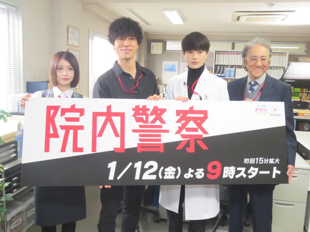 フジテレビ系連続ドラマ「院内警察」の制作発表に出席した、左から長濱ねる、桐谷健太、瀬戸康史、市村正親