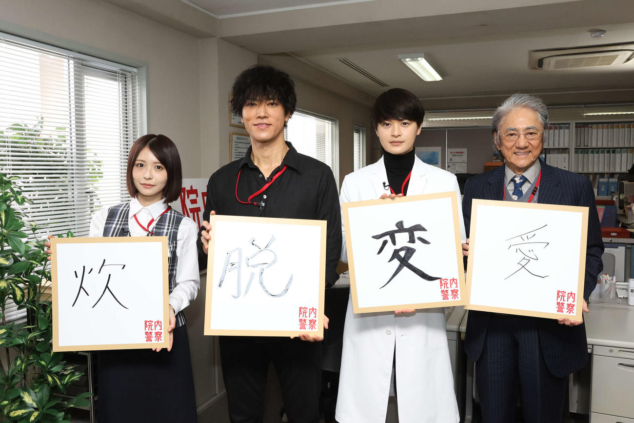 「超最速、今年の漢字」を書いた色紙を手にした、フジテレビ系連続ドラマ「院内警察」の出演者たち。左から長濱ねる、桐谷健太、瀬戸康史、市村正親