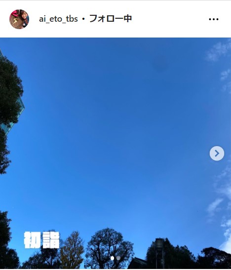 TBS江藤愛の公式インスタグラムから
