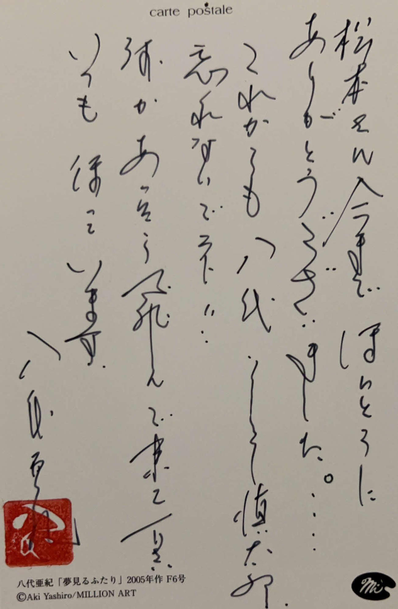 八代亜紀さんから記者が送られた「感謝」を記したハガキ