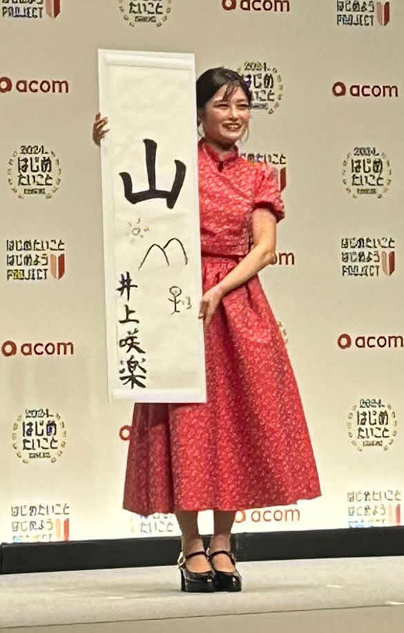 「2024年　はじめたいことRANKING発表会」に出席し、始めたいことを書き初めで披露した井上咲楽（撮影・松尾幸之介）