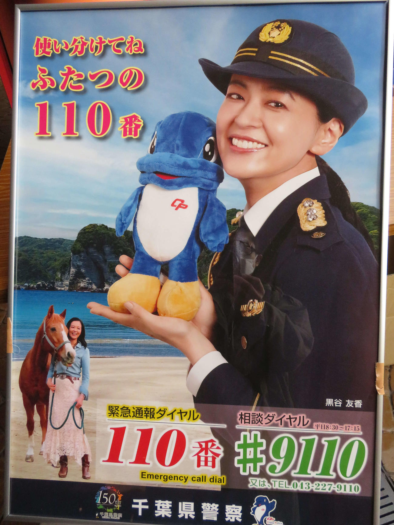 千葉県警察本部「110番の日」で一日通信指令課長に就任した黒谷友香が令和6年広報イメージキャラクターとして起用された広報ポスター（撮影・村上幸将）