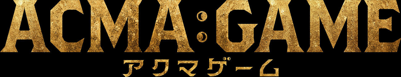 間宮祥太朗が主演の日本テレビ系4月期ドラマ「ACMA：GAME」のロゴ