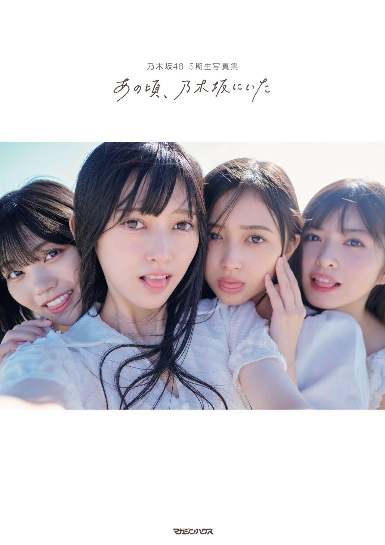 乃木坂46・5期生の初写真集「あの頃、乃木坂にいた」楽天ブックス限定版表紙