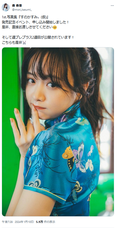 森香澄のXから