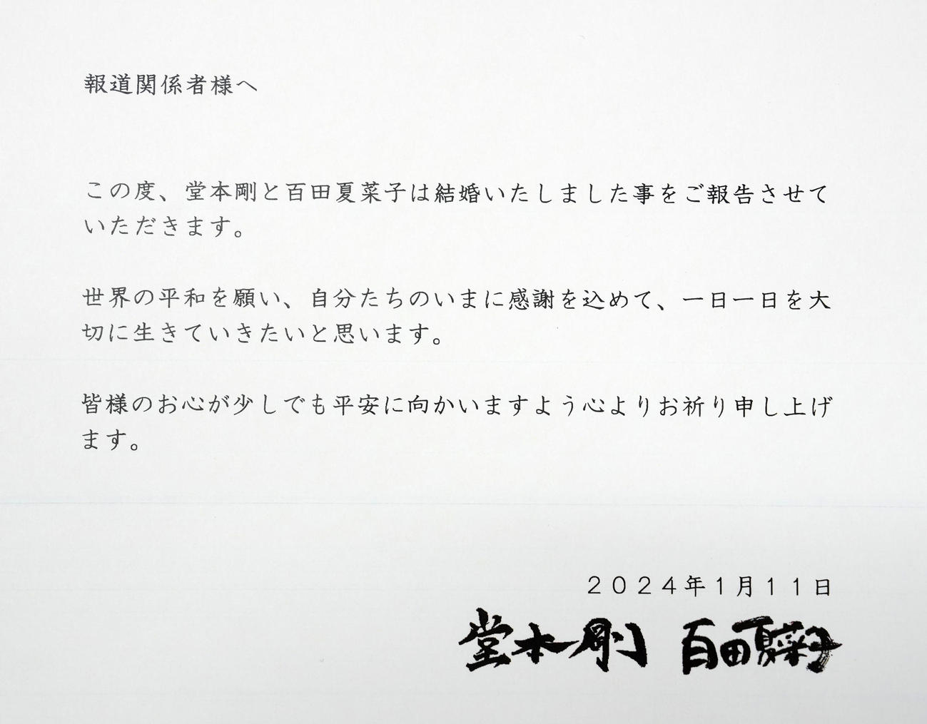 堂本剛と百田夏菜子が連名で結婚を報告