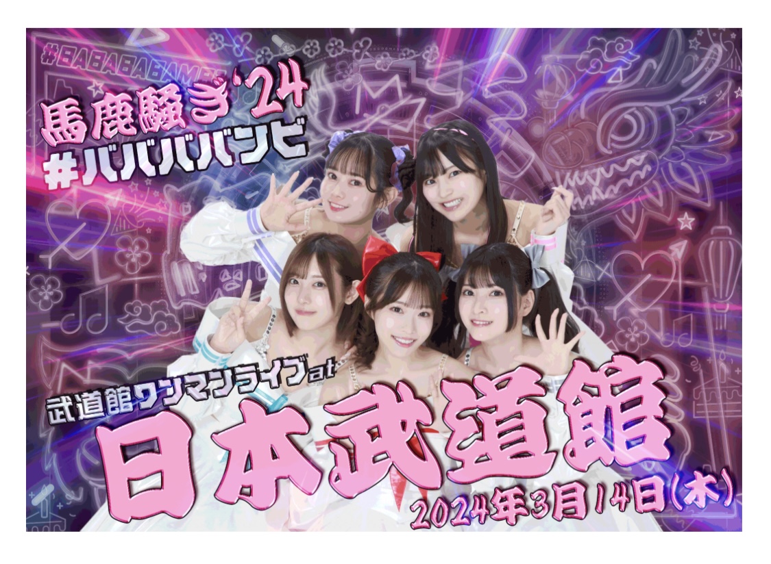 #ババババンビの公式サイトから