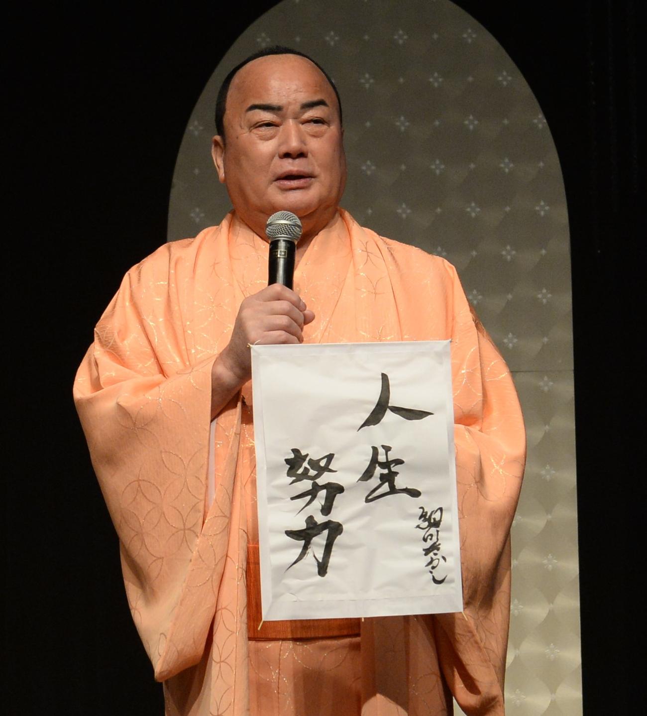 書き初めに「人生努力」としたためた細川たかし