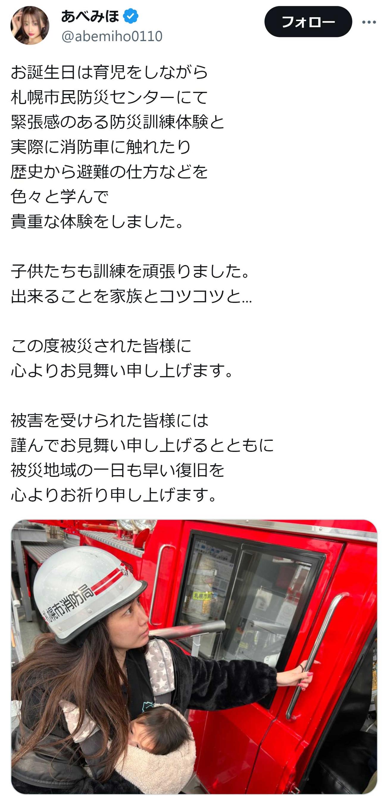 あべみほのX（旧Twitter）から