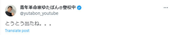 ゆたぼんのXから