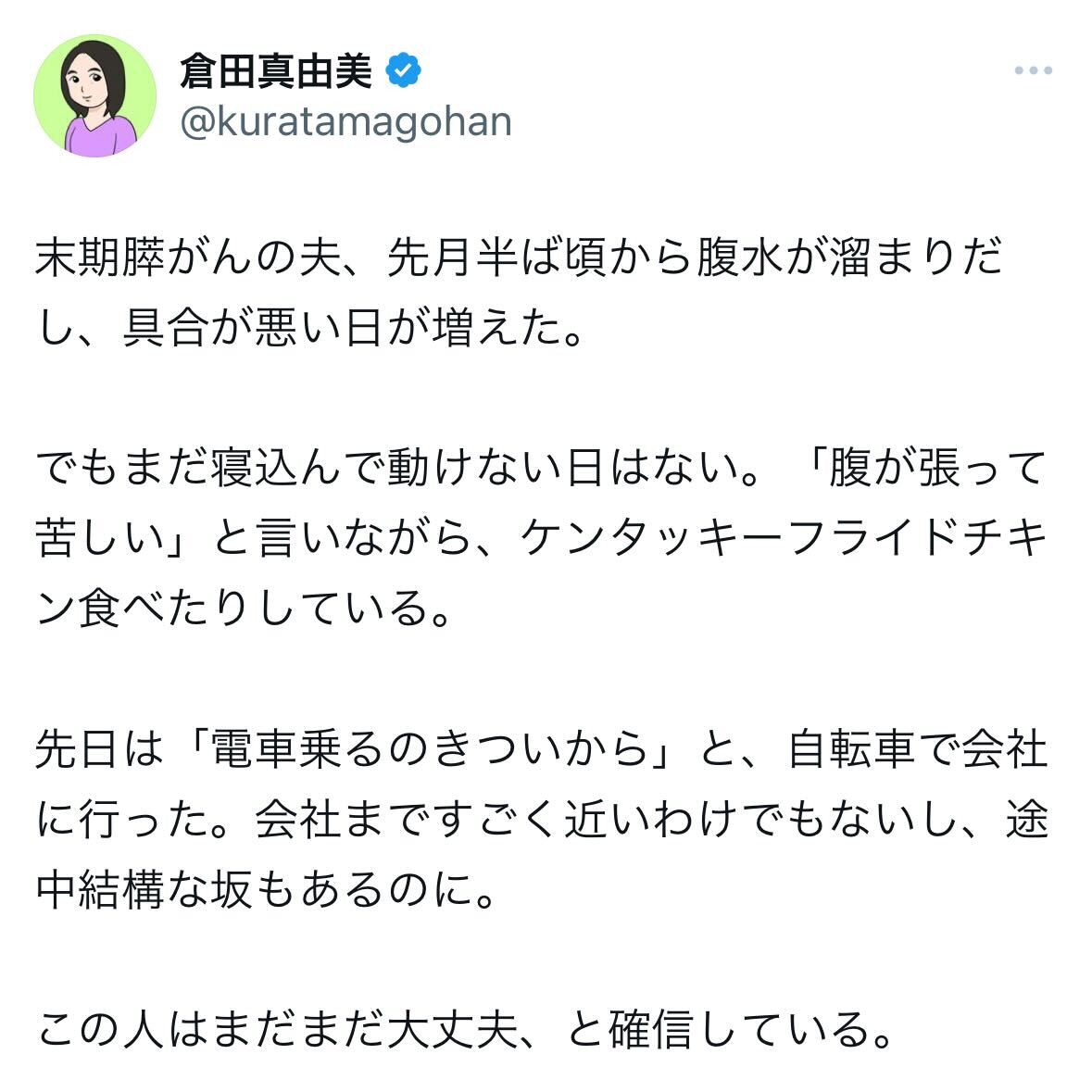 倉田真由美氏のX（旧ツイッター）から