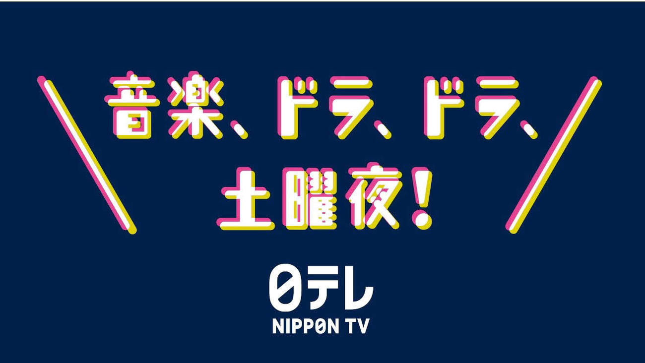 24年春の土曜夜の改編を告知する日本テレビのビジュアル