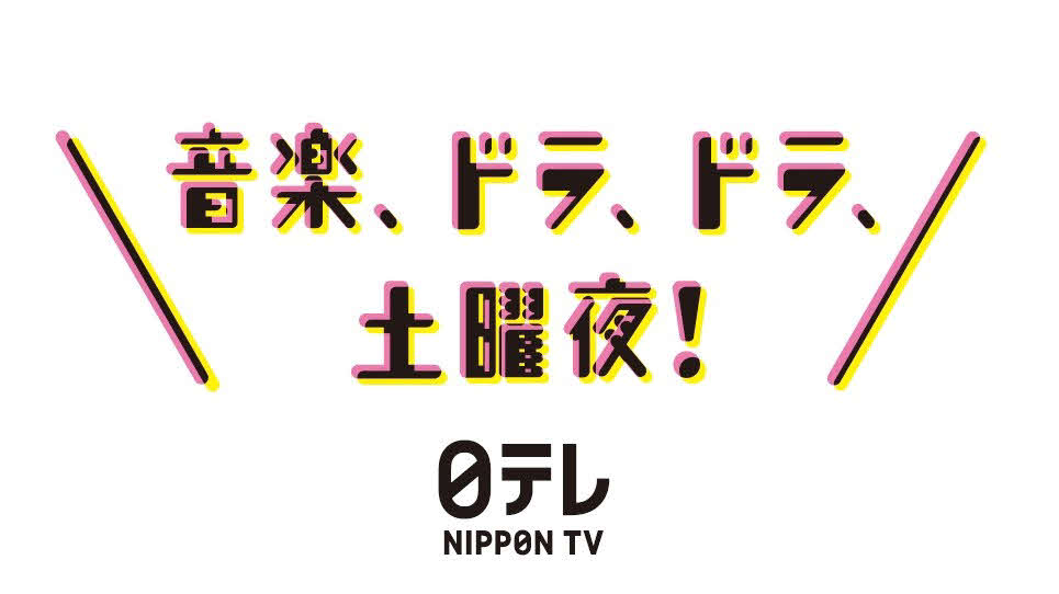 24年春の土曜夜の改編を告知する日本テレビのビジュアル
