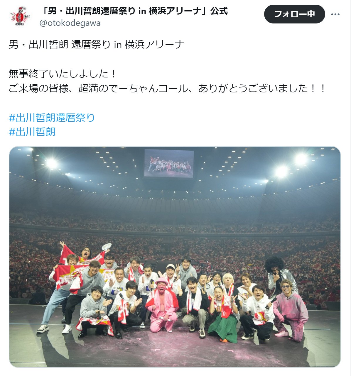 「男・出川哲朗還暦祭りin横浜アリーナ」公式Xから