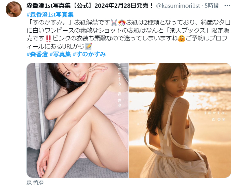 「森香澄1st写真集【公式】」Ｘから