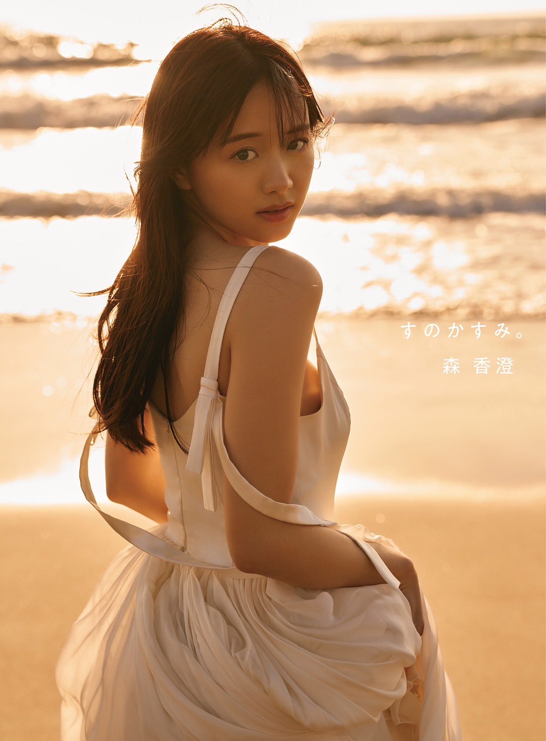 「森香澄1st写真集【公式】」Ｘから