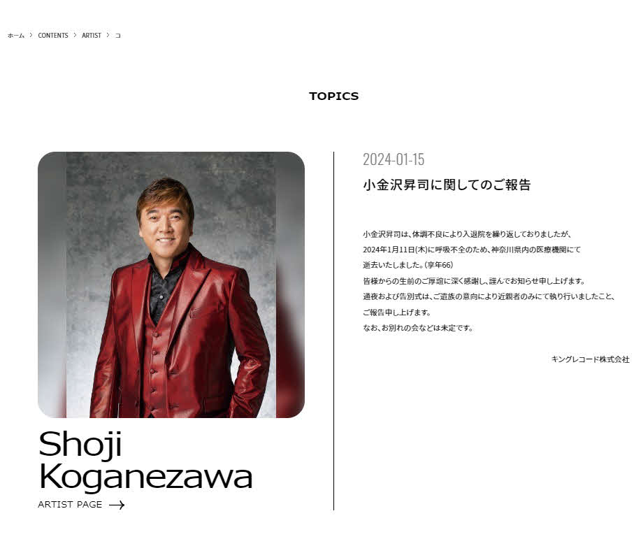 キングレコードの公式ホームページで公表された小金沢昇司さんの訃報（HPから）