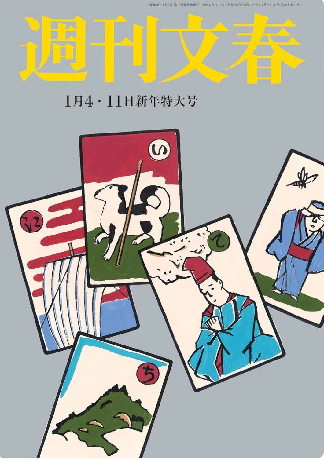 「週刊文春」2024年1月4日・11日新年特大号（12月27日発売）の表紙