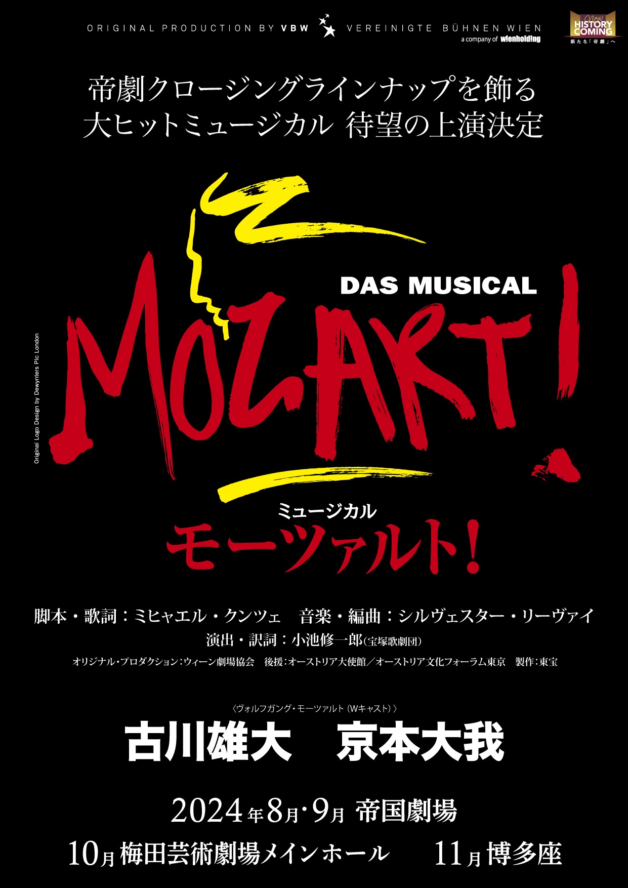 古川雄大と京本大我が主演するミュージカル「モーツァルト！」