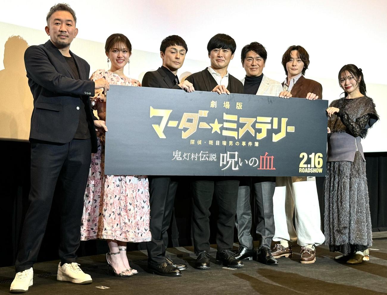 映画「劇場版マーダー★ミステリー　探偵・斑目瑞男の事件簿　鬼灯村伝説　呪いの血」の完成披露上映会の舞台あいさつ左から2人目が松村沙友理友理