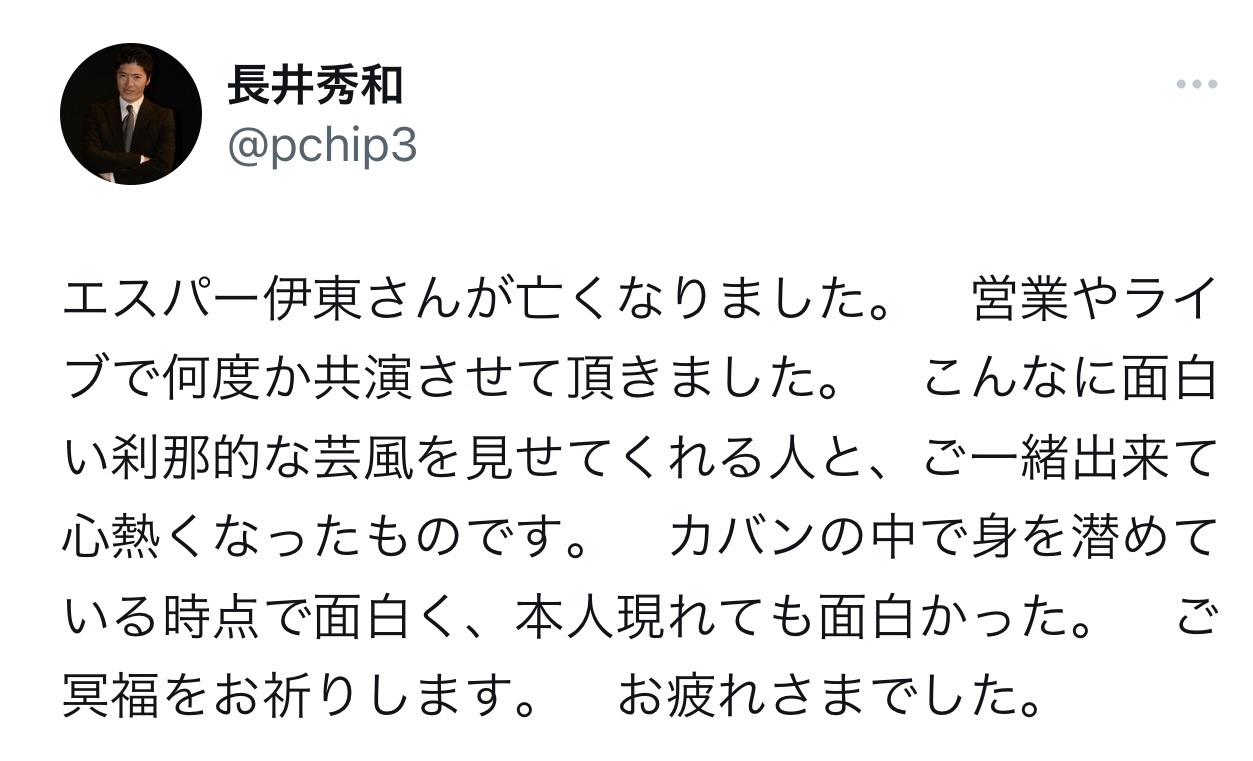 エスパー伊東さんの訃報を伝える投稿（長井秀和のX（旧Twitter）から）