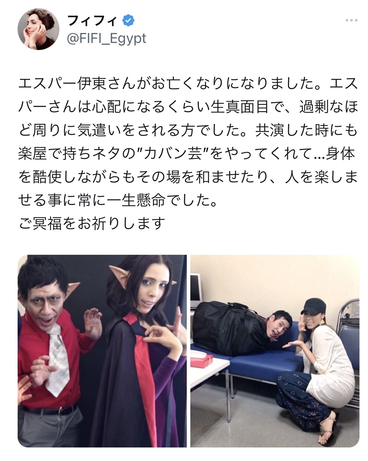エスパー伊東さんをしのんだ（フィフィのX（旧Twitter）から）