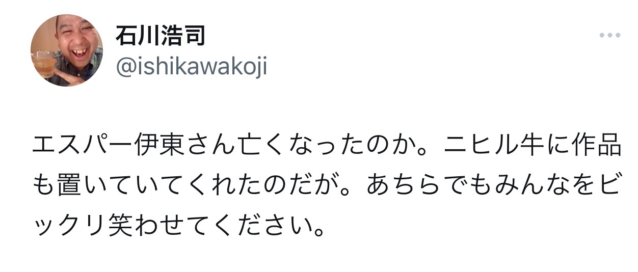 エスパー伊東さんをしのぶ投稿（石川浩司のX（旧Twitter）から）