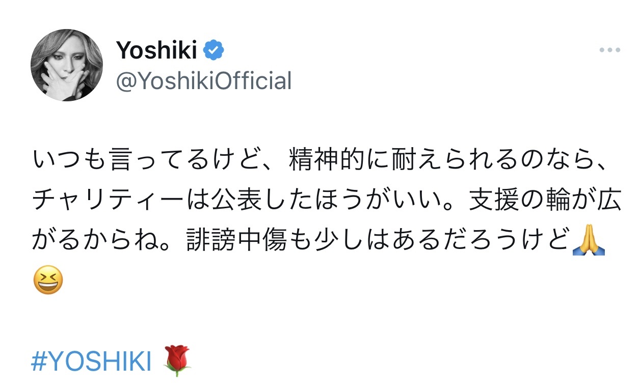 チャリティーを公表することについて、私見をつづった（YOSHIKIのX（旧Twitter）から）