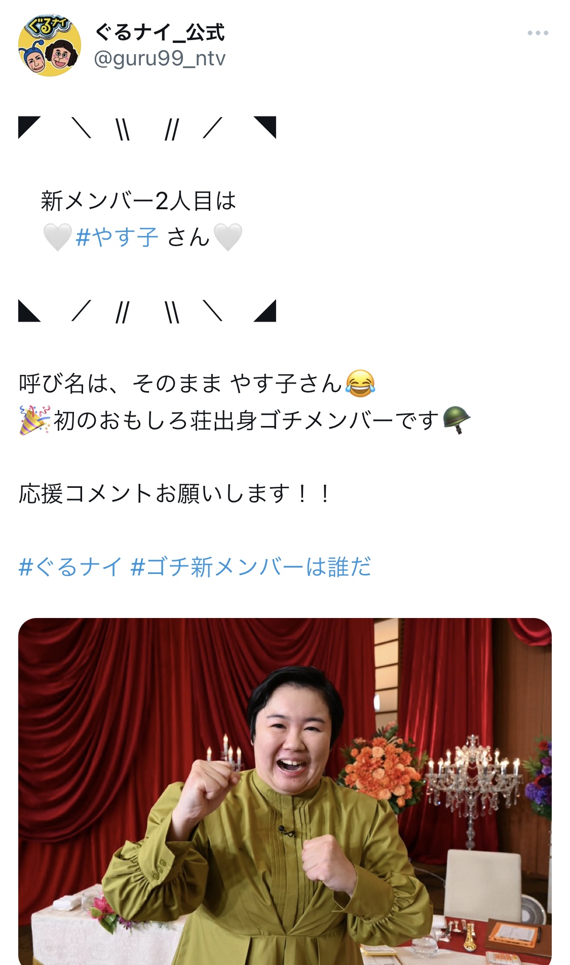 ぐるナイ公式Xから