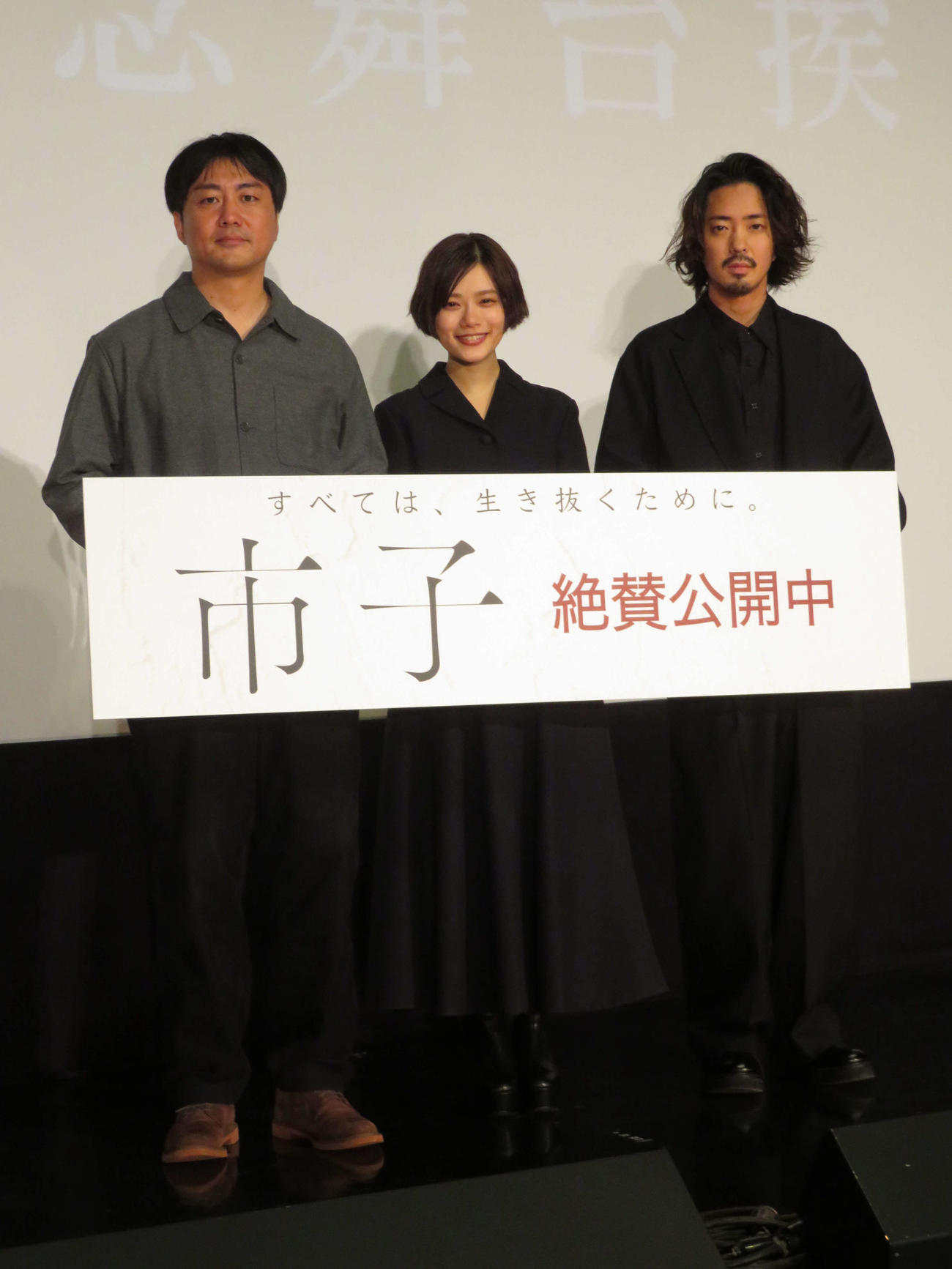 映画「市子」公開記念舞台あいさつに登壇した、左から戸田彬弘監督、杉咲花、若葉竜也（2023年12月撮影）