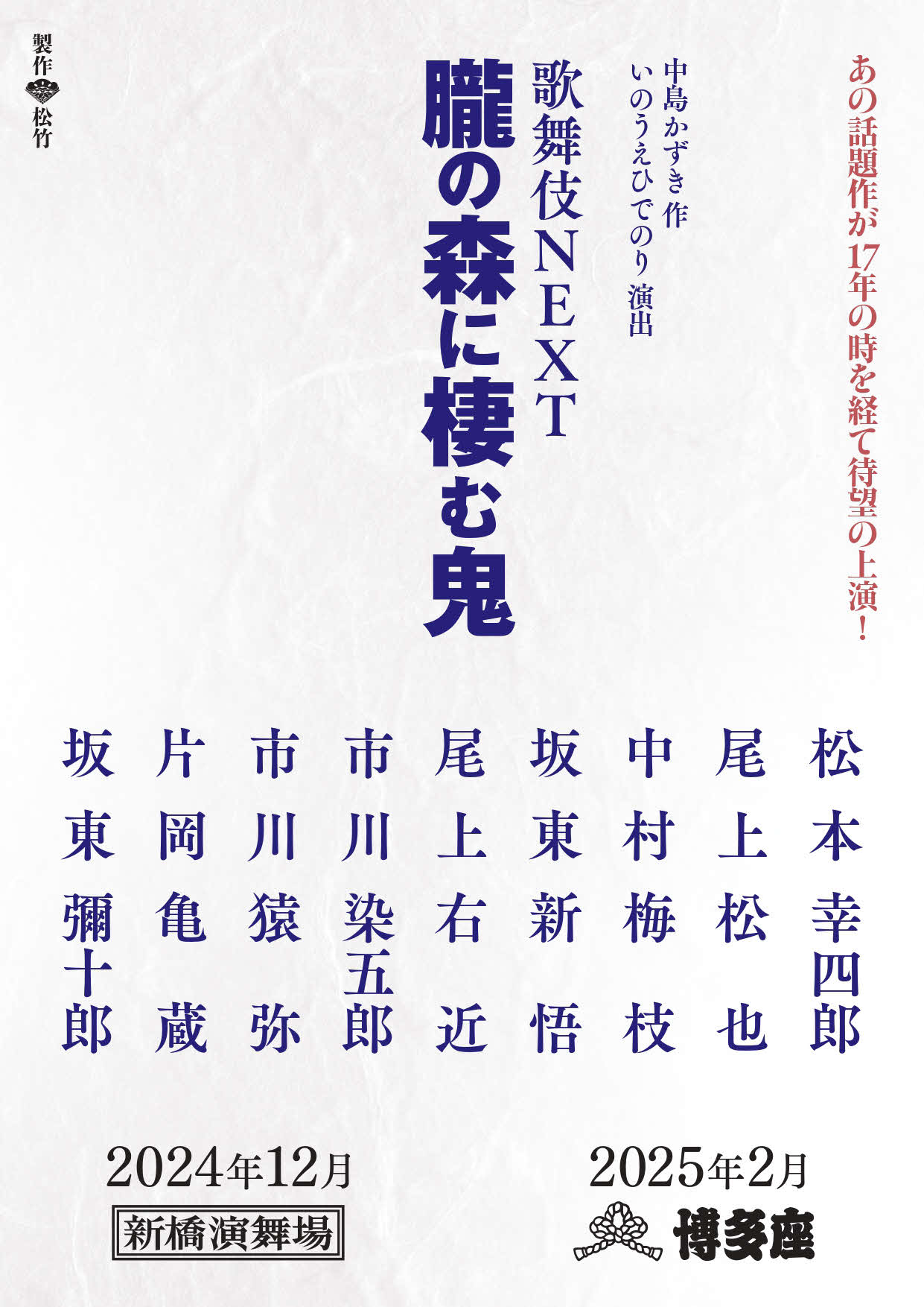 歌舞伎NEXT「朧の森に棲む鬼」の速報チラシ