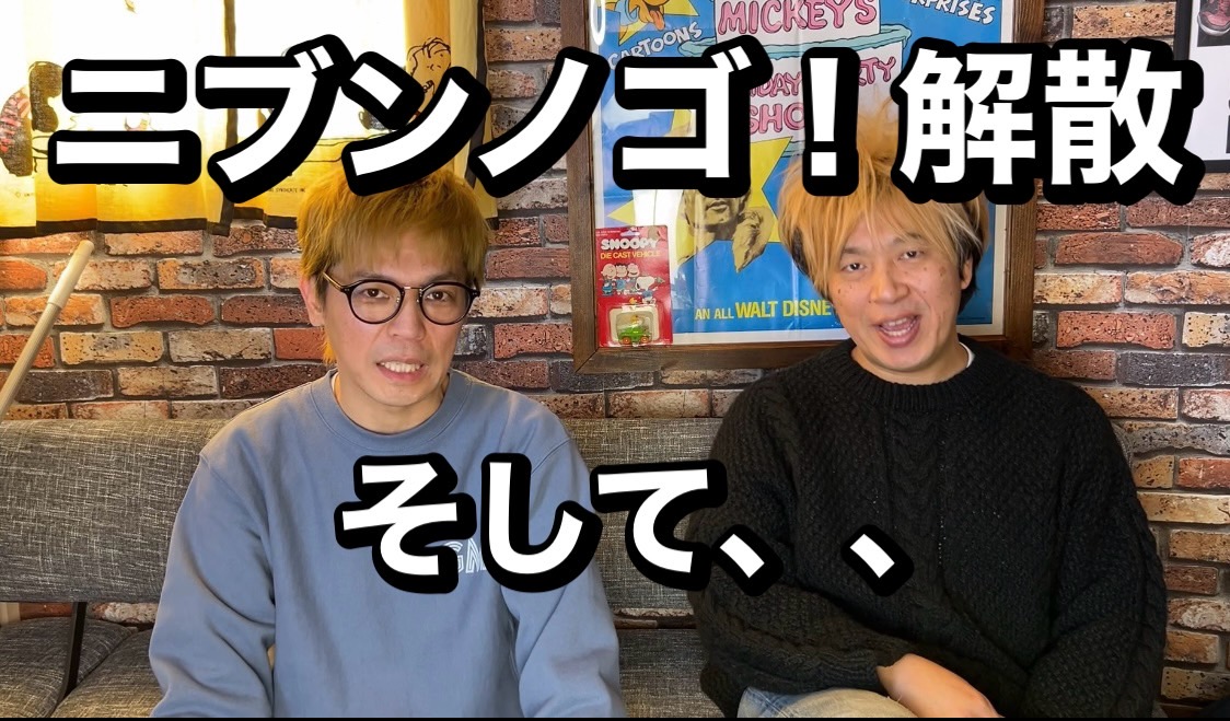 ニブンノゴ！を解散し新たにコンビを組むことを発表した森本英樹（左）と大川知英