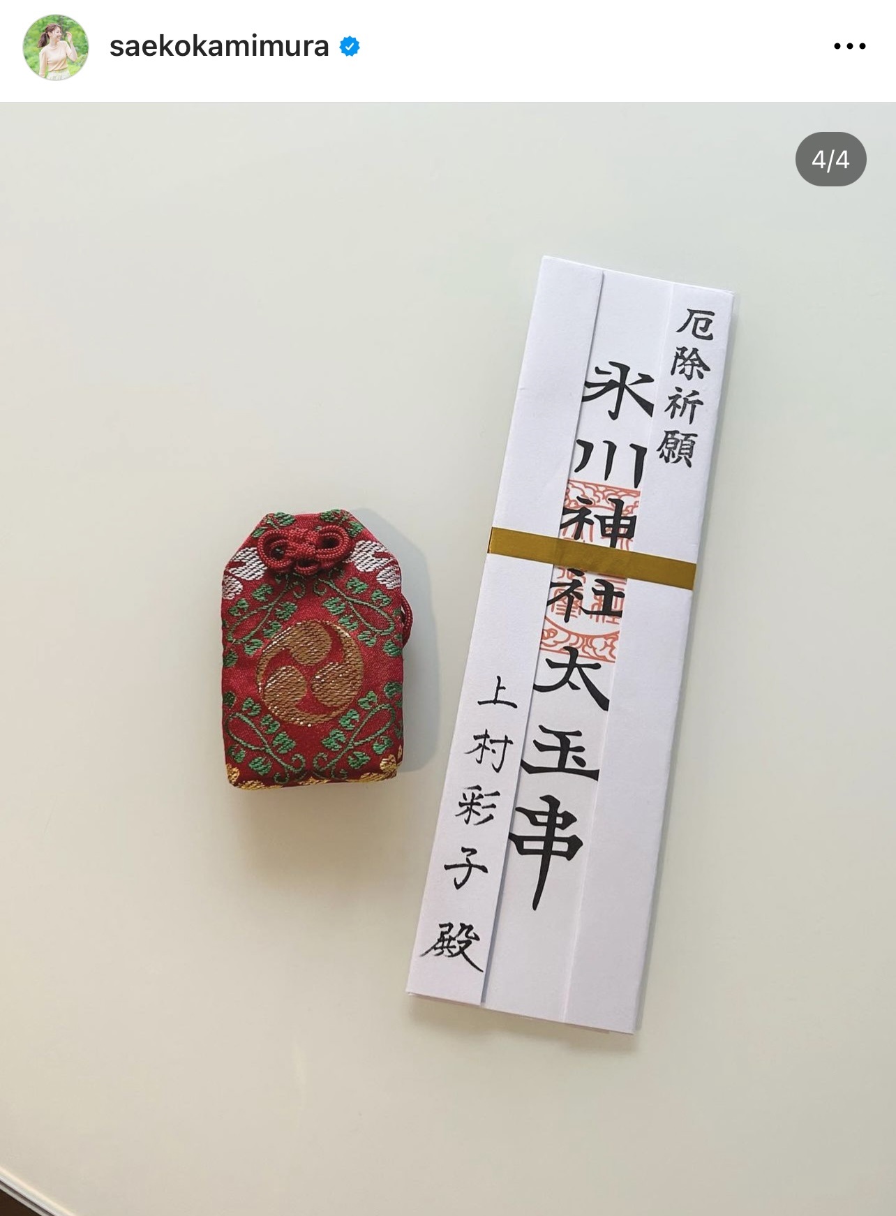 厄除祈願のお守り（上村彩子アナウンサーのインスタグラムから）