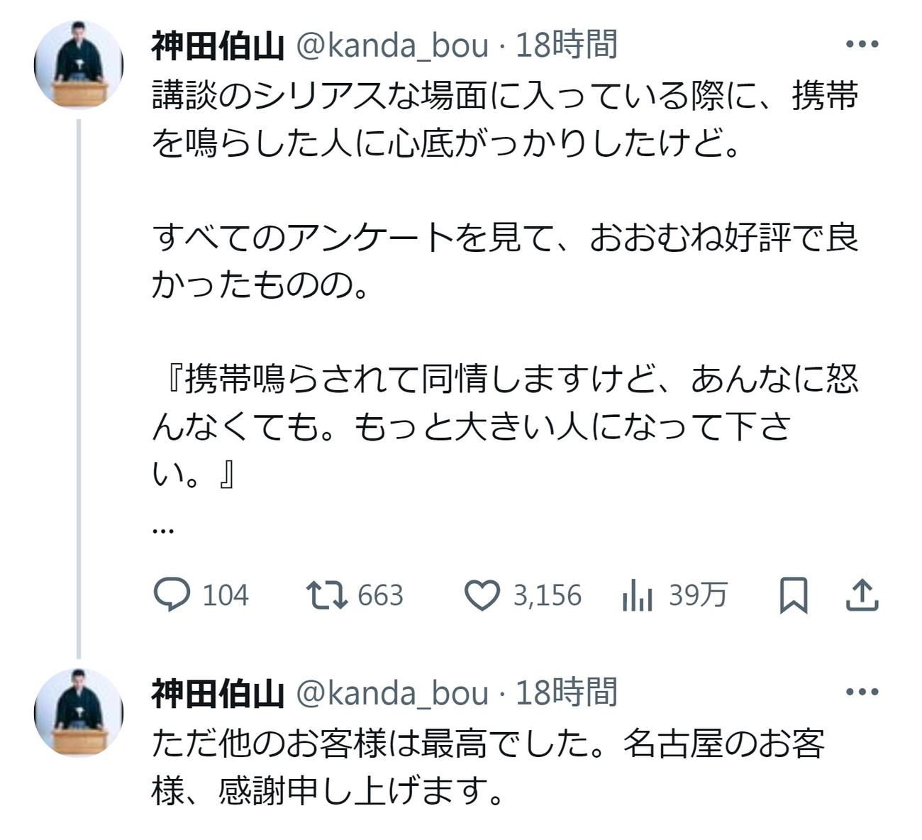 神田伯山のXから