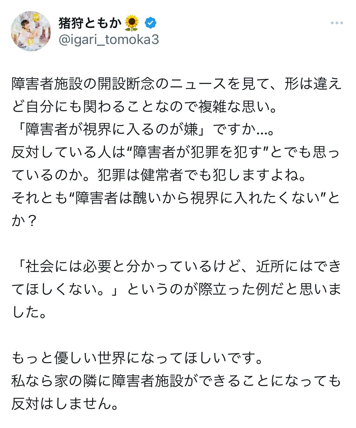 猪狩ともかのX（旧ツイッター）から