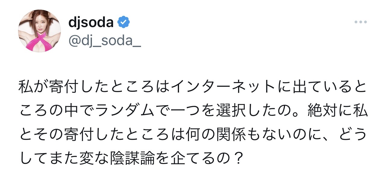 ネットの声に疑問を投げかけた（DJ SODAのX（旧Twitter）から）
